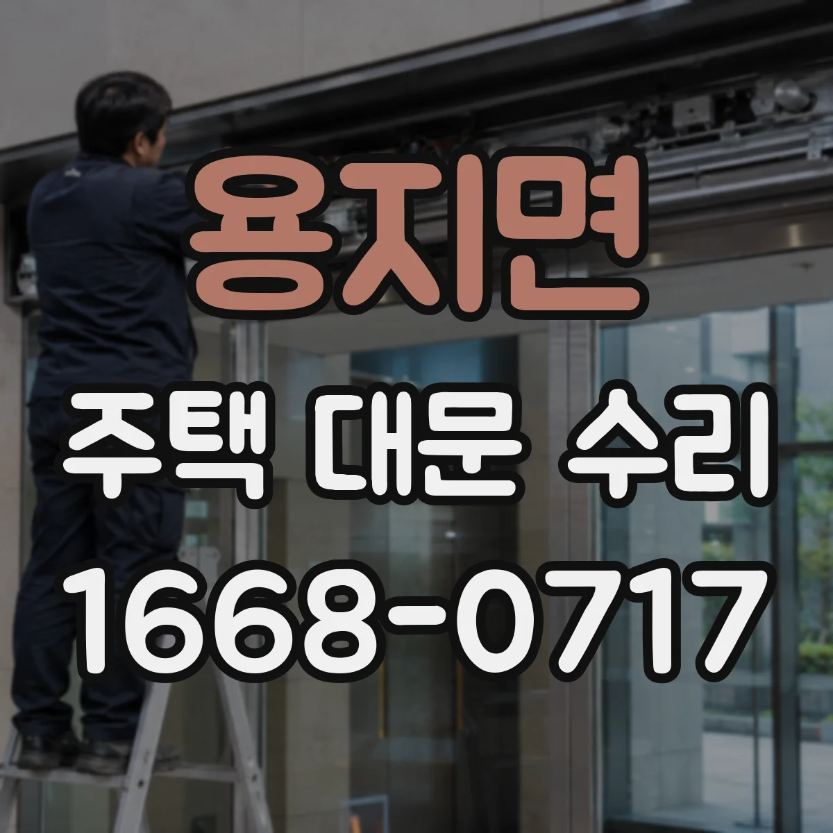 용지면 주택 대문 수리