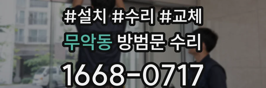 무악동 방범문 수리