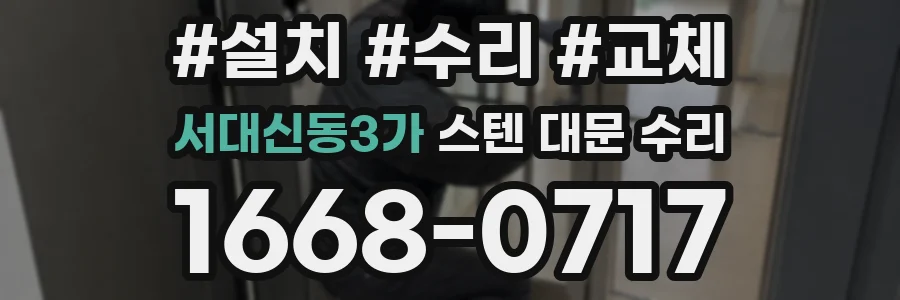 서대신동3가 스텐 대문 수리