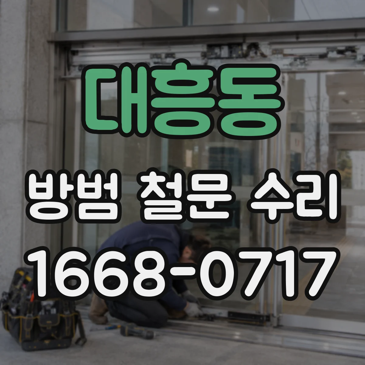 대흥동 방범 철문 수리