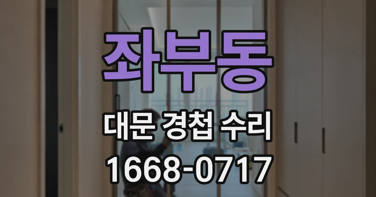 좌부동 대문 경첩 수리
