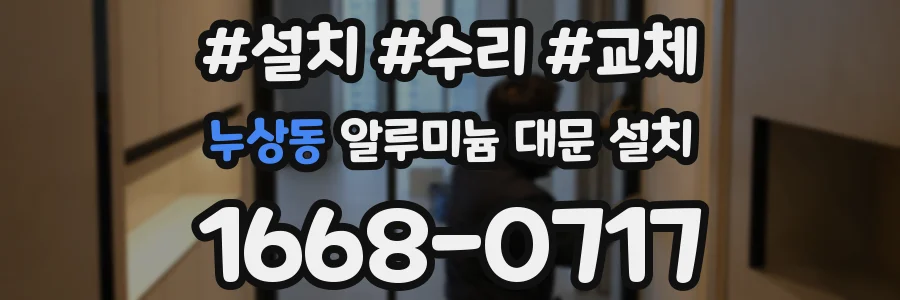 누상동 알루미늄 대문 설치