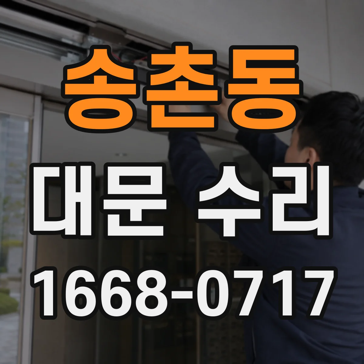 송촌동 대문 수리