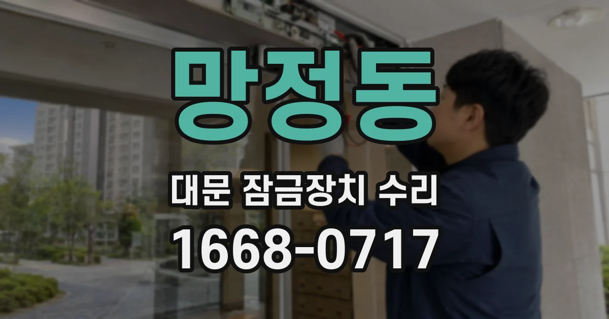 망정동 대문 잠금장치 수리