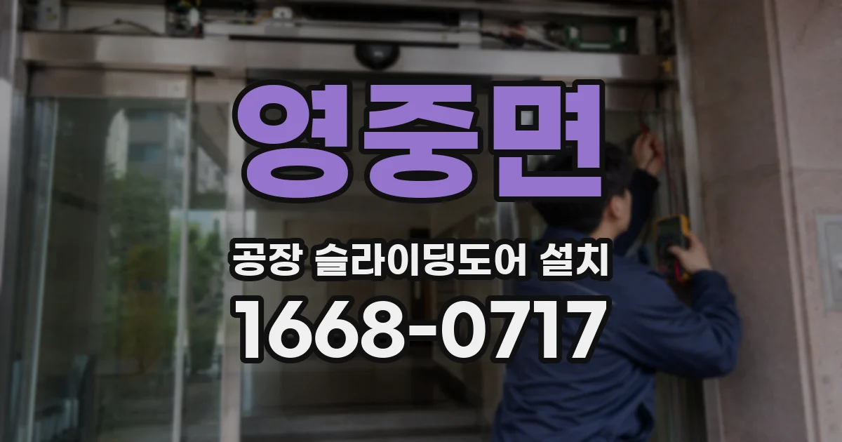 영중면 공장 슬라이딩도어 설치