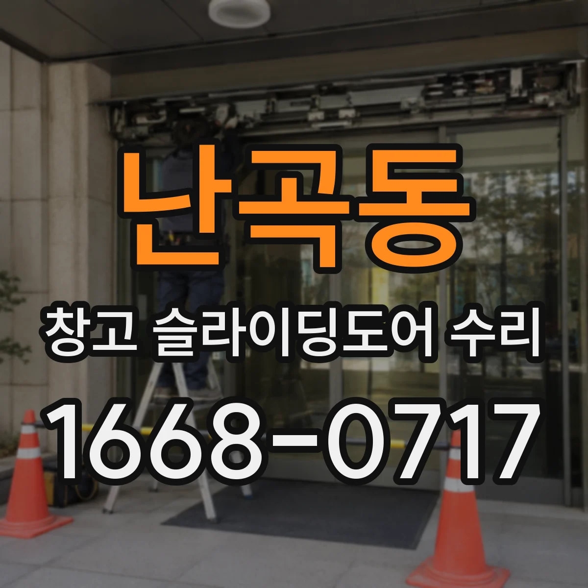 난곡동 창고 슬라이딩도어 수리