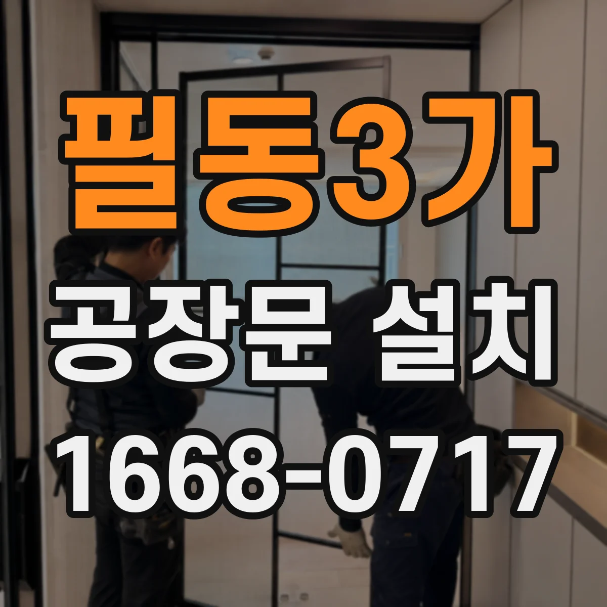 필동3가 공장문 설치