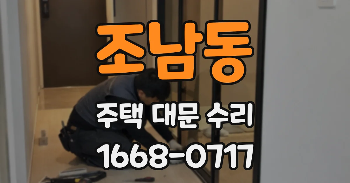 조남동 주택 대문 수리
