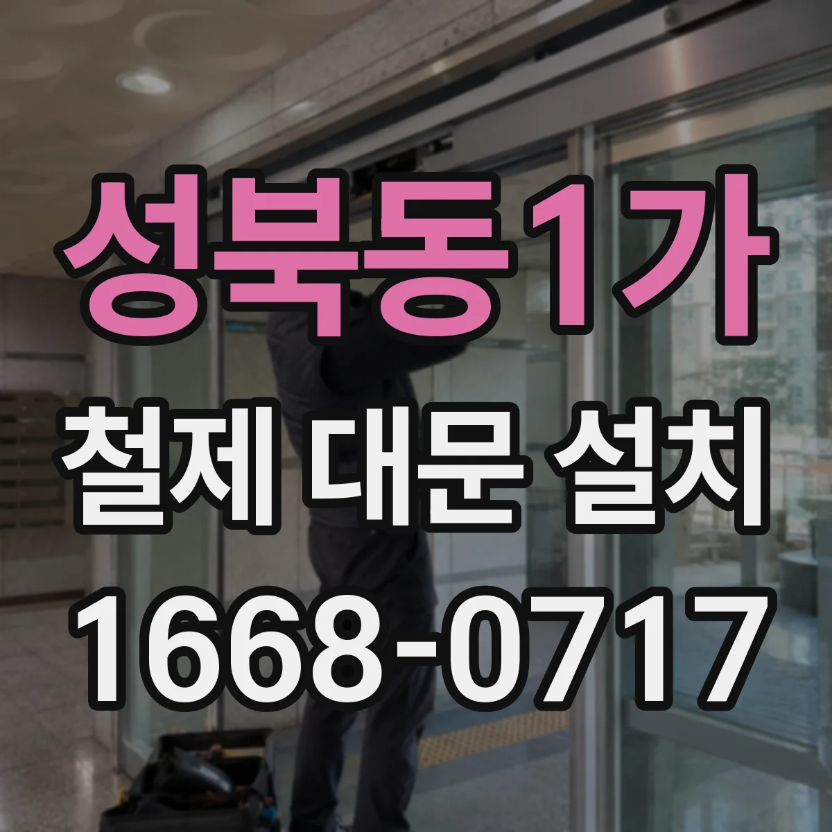 성북동1가 철제 대문 설치