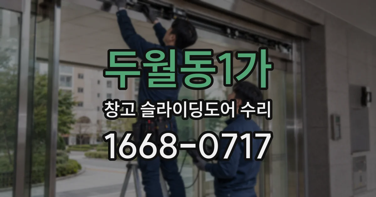 두월동1가 창고 슬라이딩도어 수리