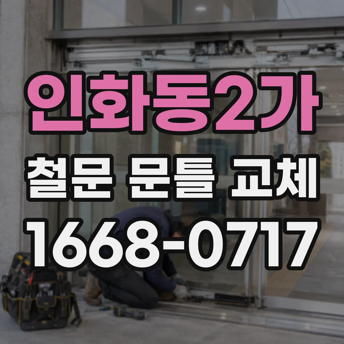 인화동2가 철문 문틀 교체