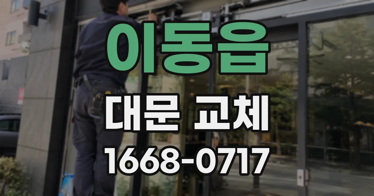 이동읍 대문 교체