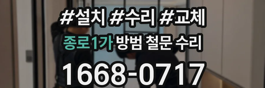 종로1가 방범 철문 수리