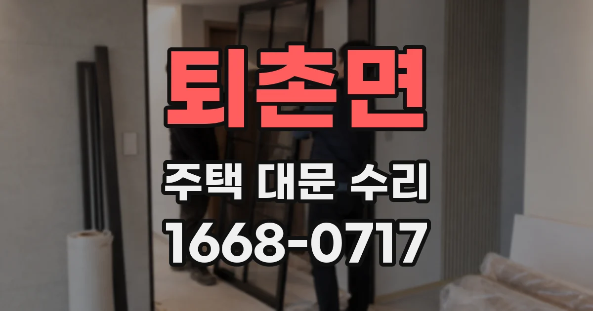 퇴촌면 주택 대문 수리