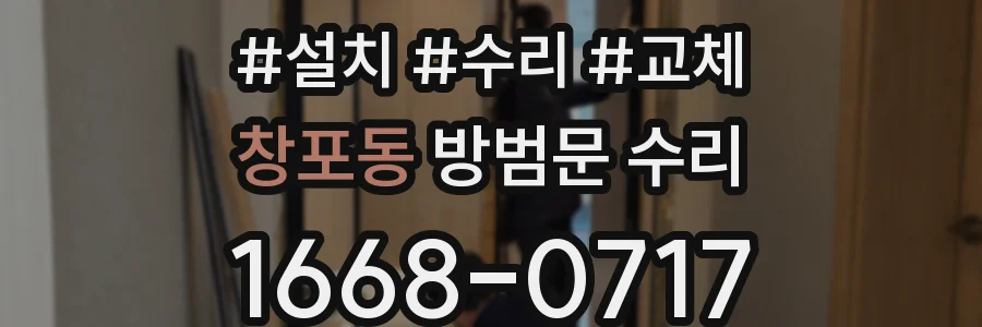창포동 방범문 수리
