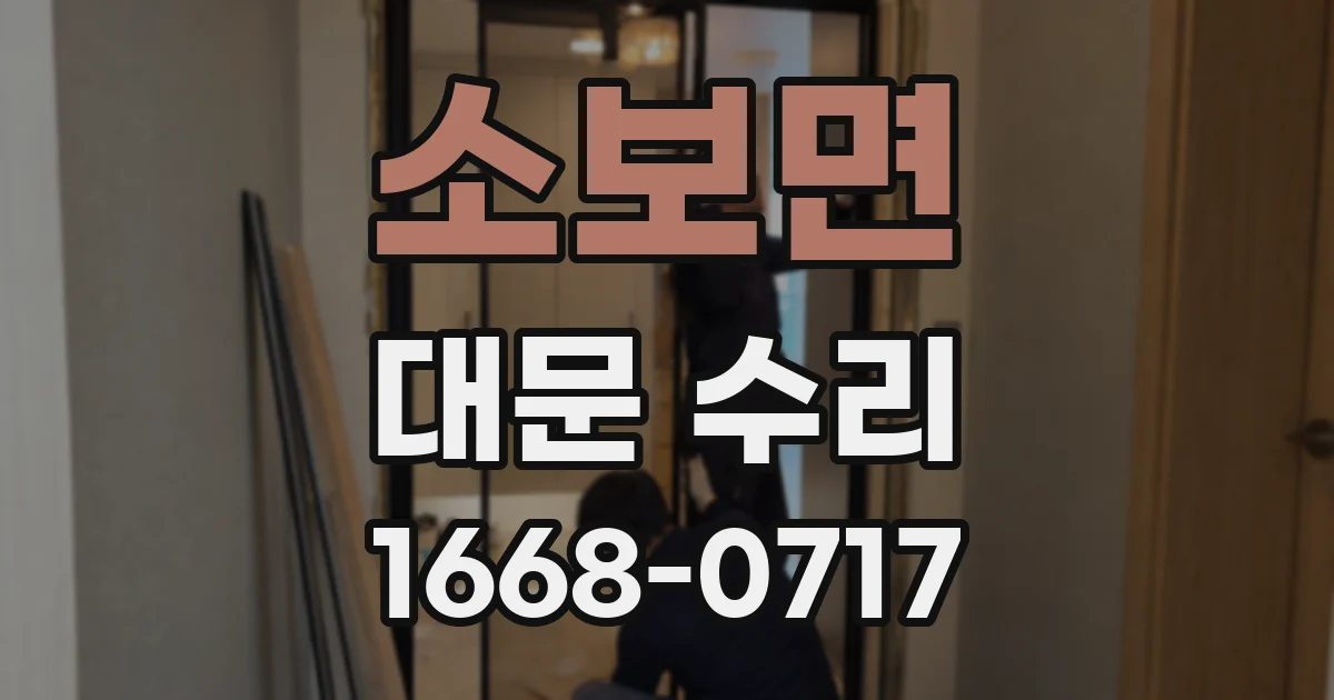 소보면 대문 수리