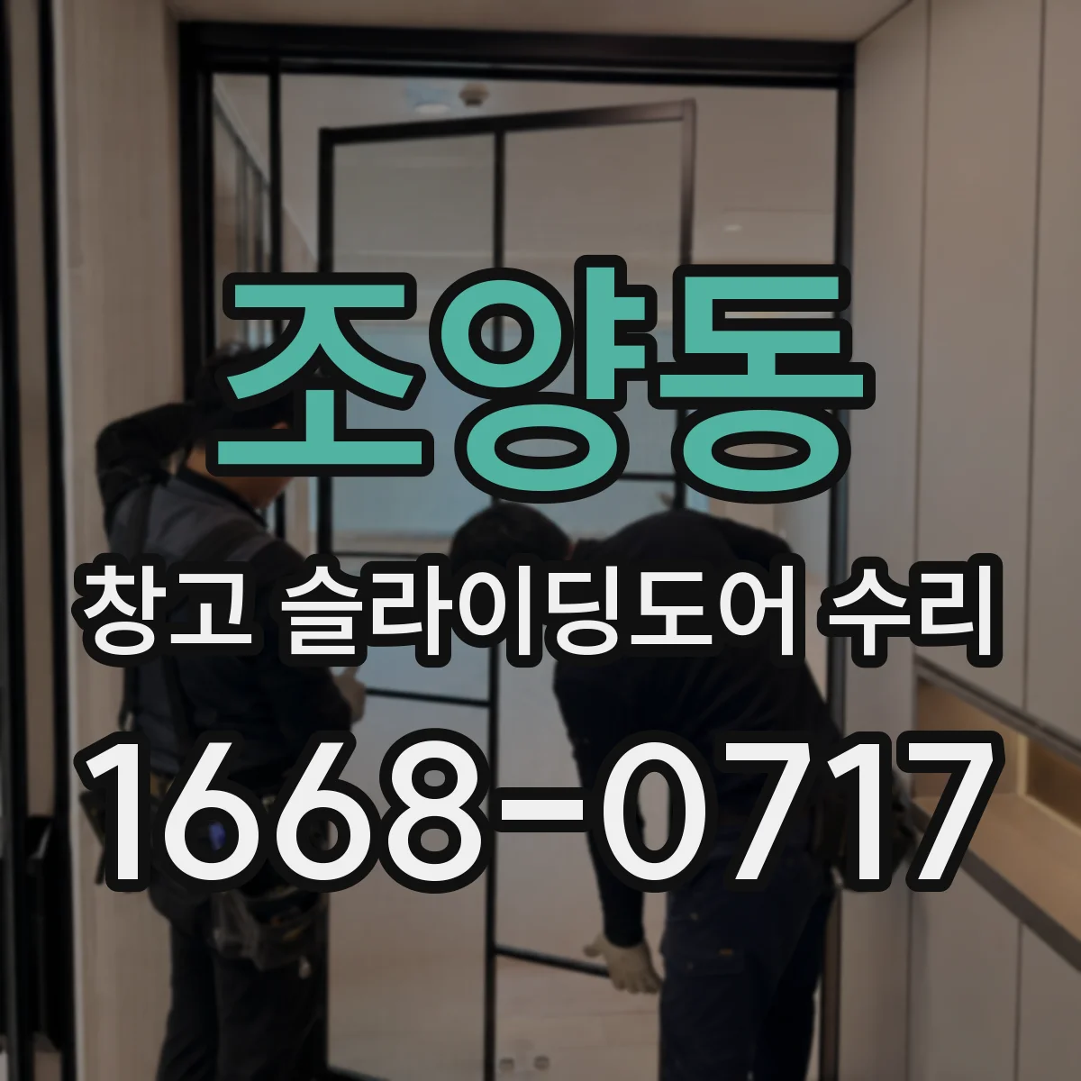 조양동 창고 슬라이딩도어 수리