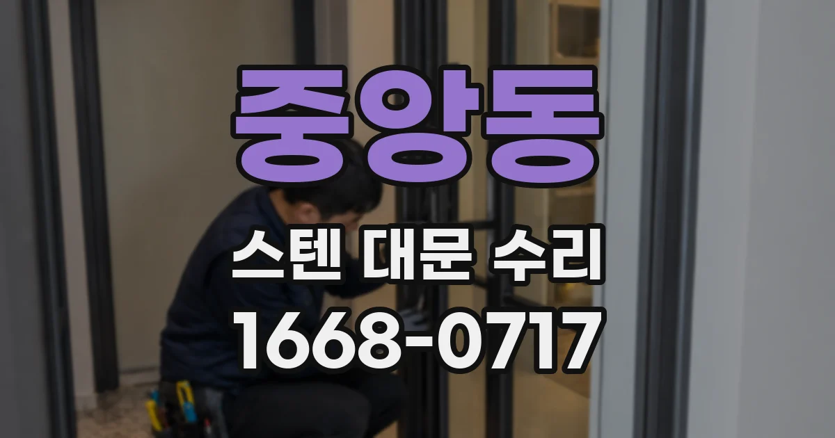 중앙동 스텐 대문 수리