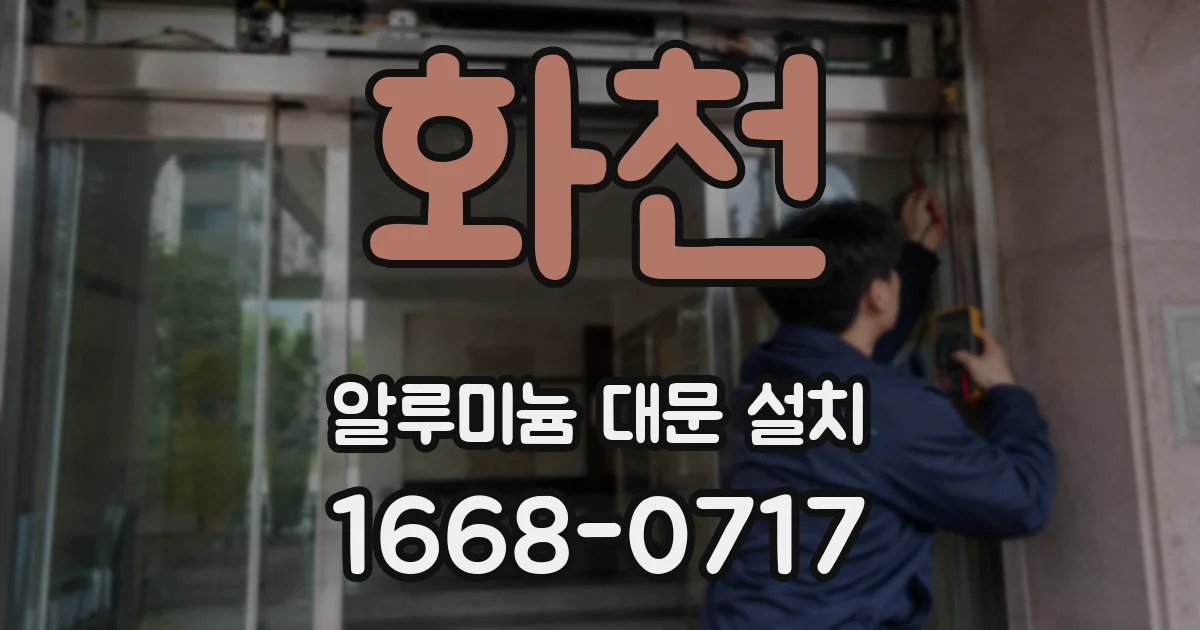 화천 알루미늄 대문 설치