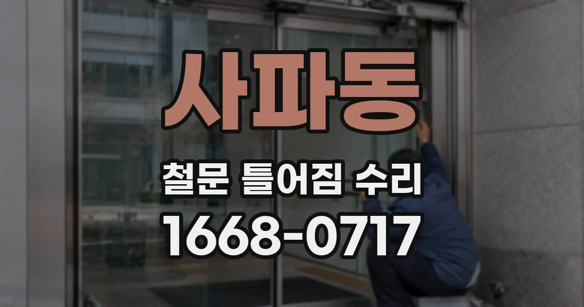 사파동 철문 틀어짐 수리