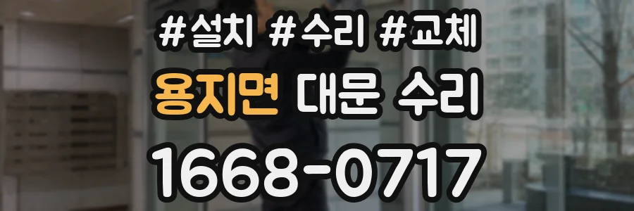 용지면 대문 수리