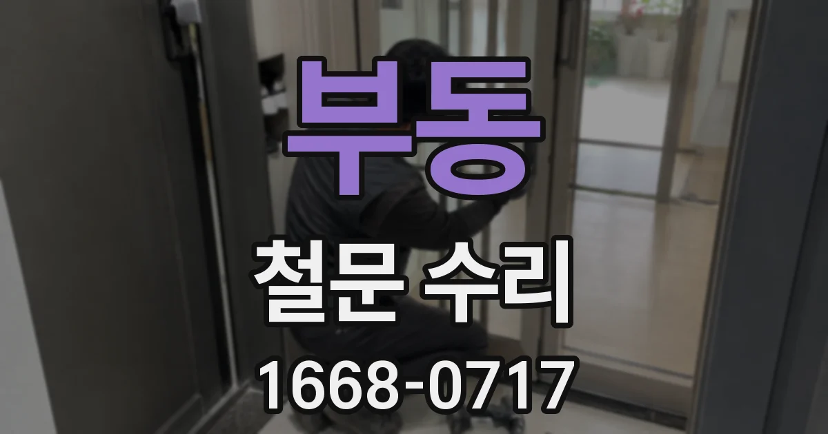 부동 철문 수리