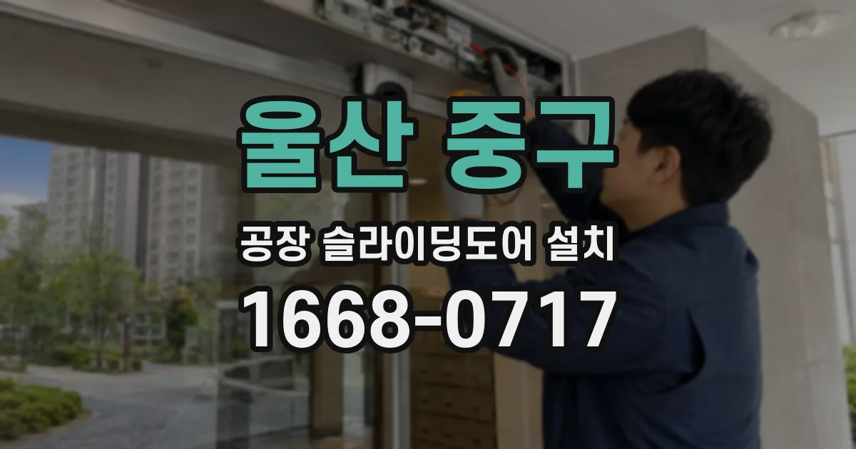 울산 중구 공장 슬라이딩도어 설치