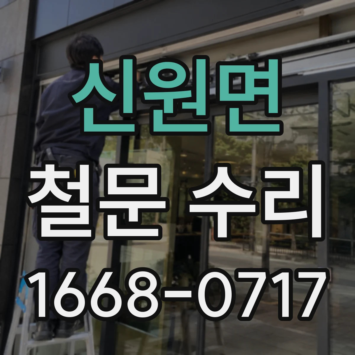 신원면 철문 수리