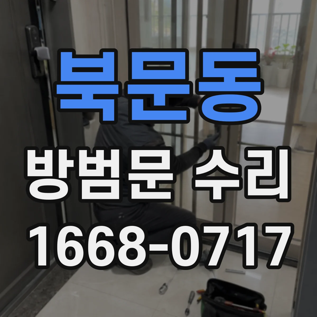 북문동 방범문 수리