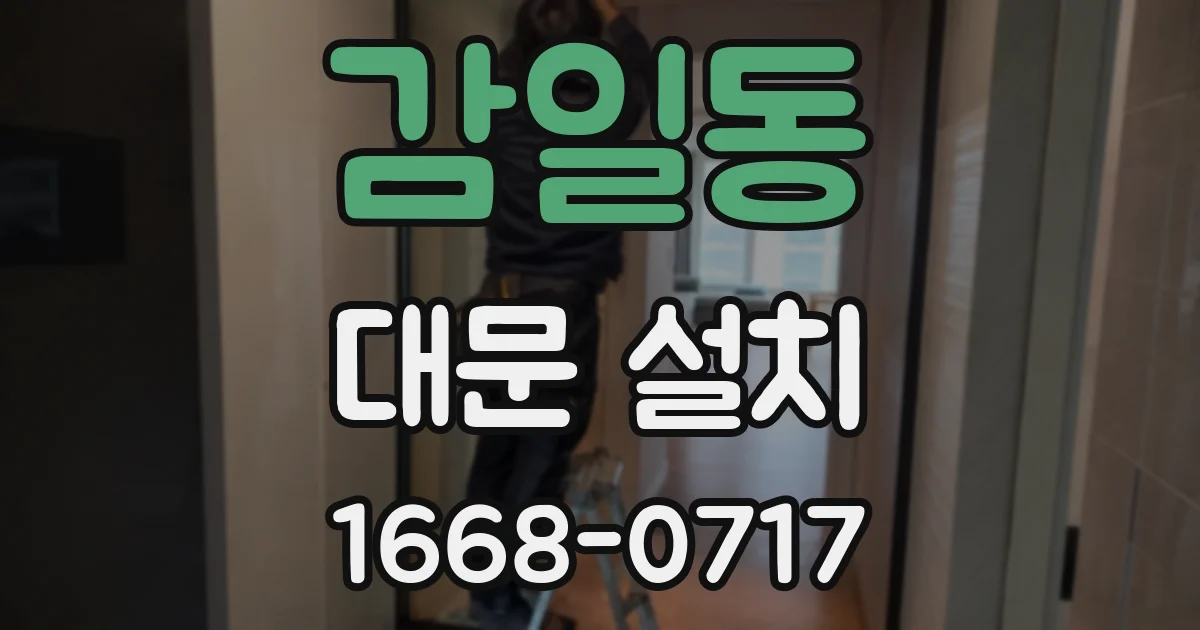 감일동 대문 설치