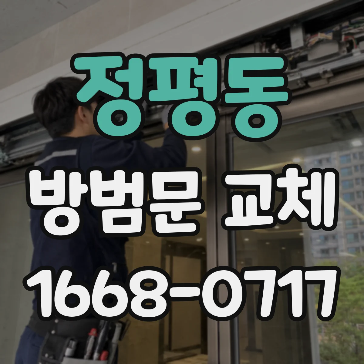 정평동 방범문 교체