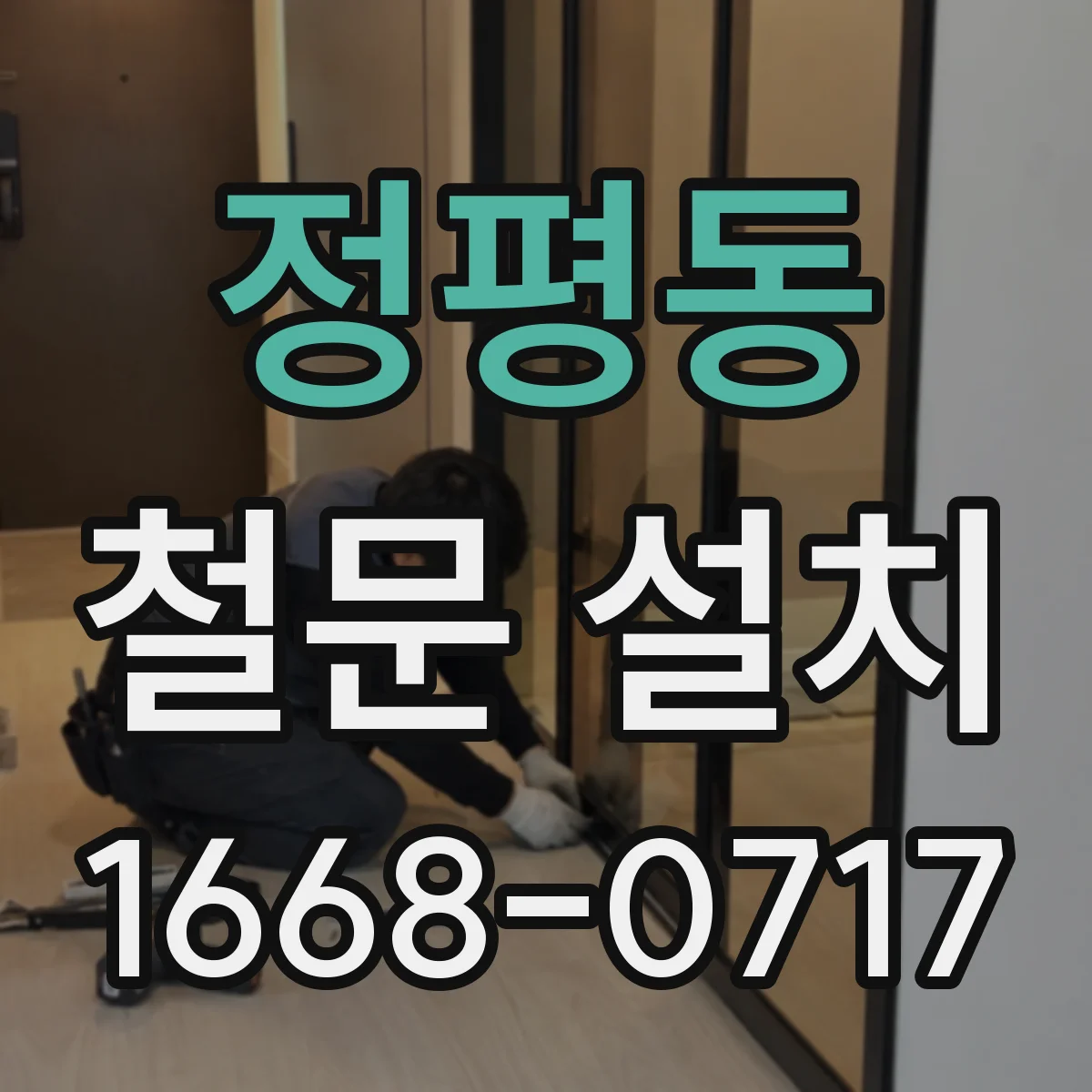 정평동 철문 설치
