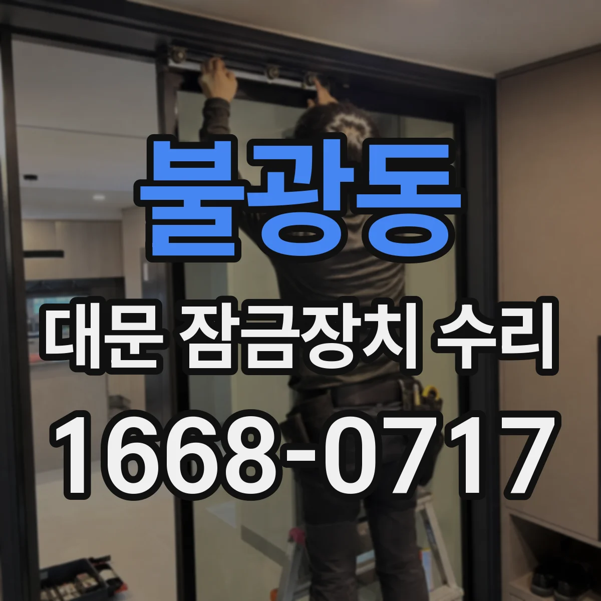 불광동 대문 잠금장치 수리