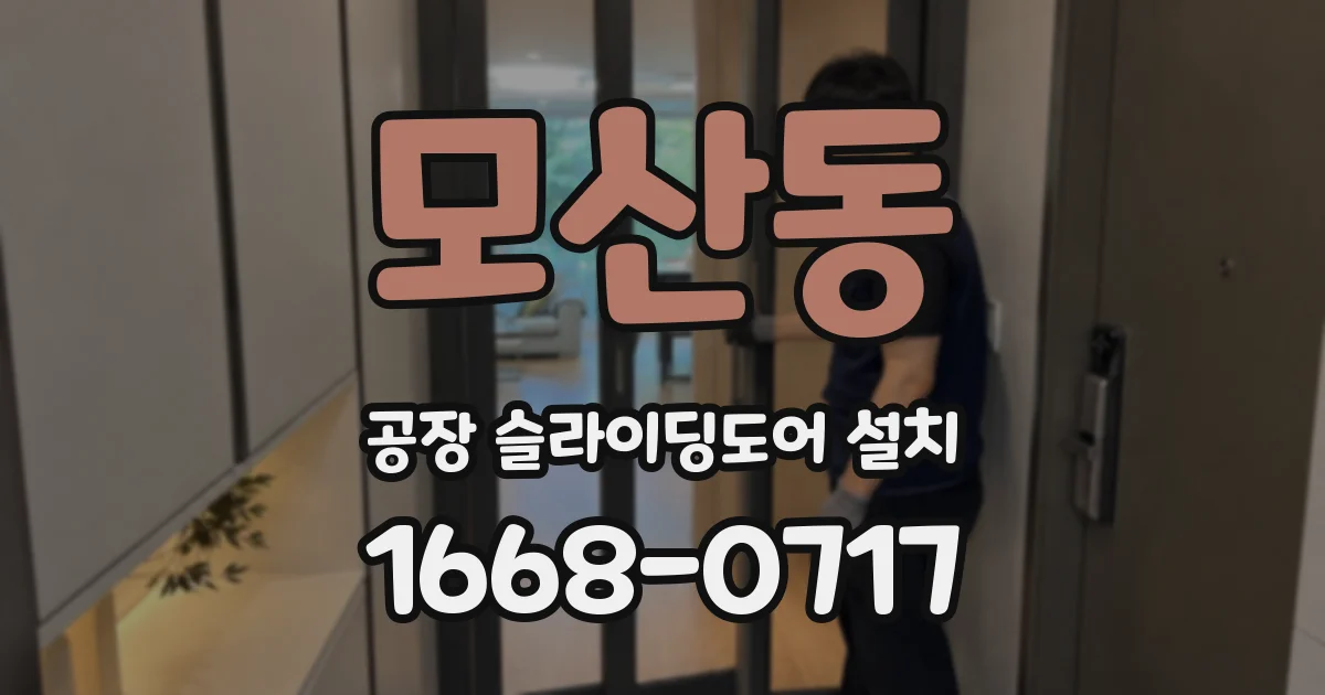 모산동 공장 슬라이딩도어 설치