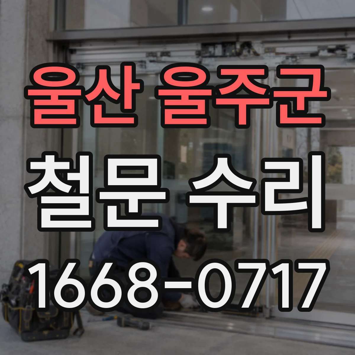 울산 울주군 철문 수리