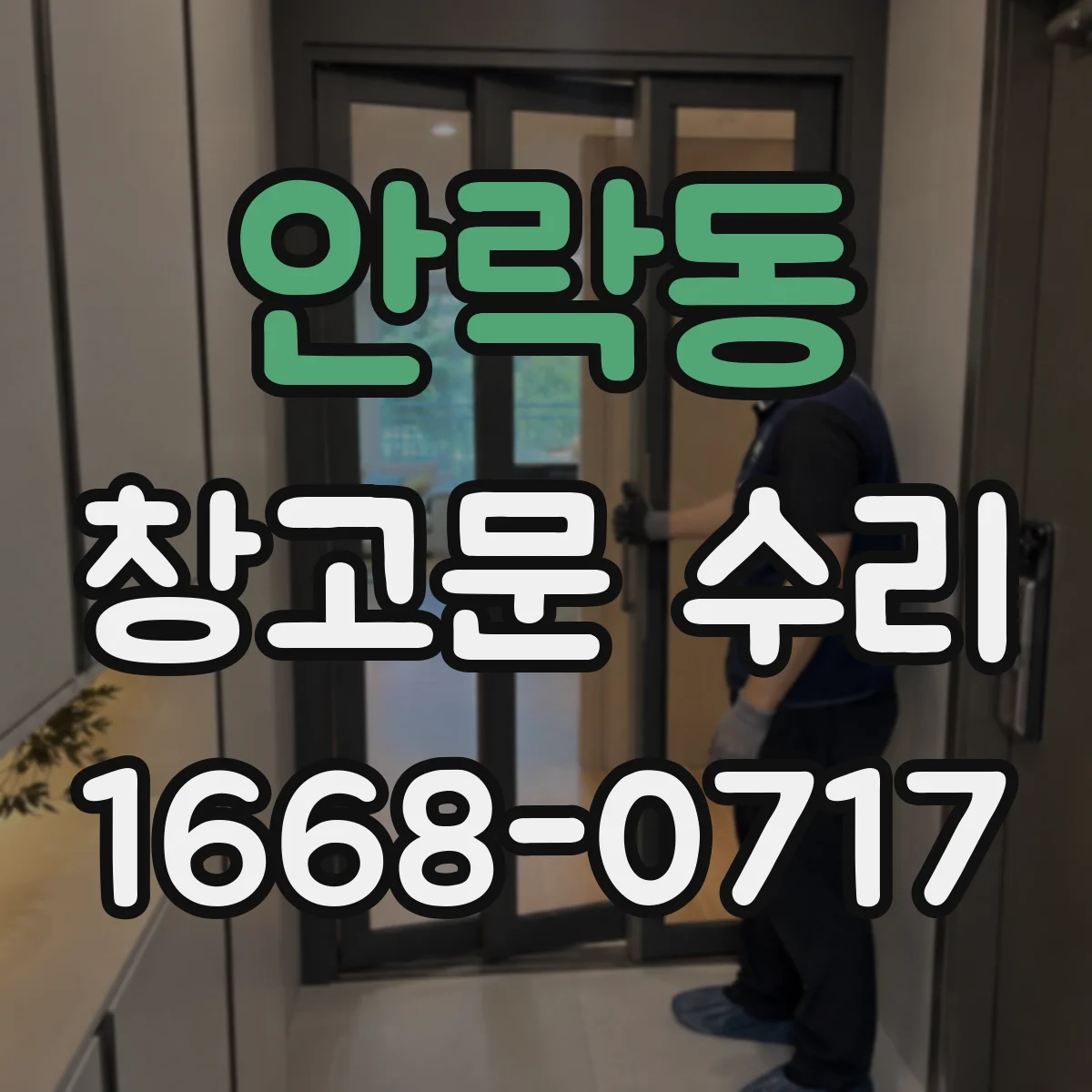 안락동 창고문 수리