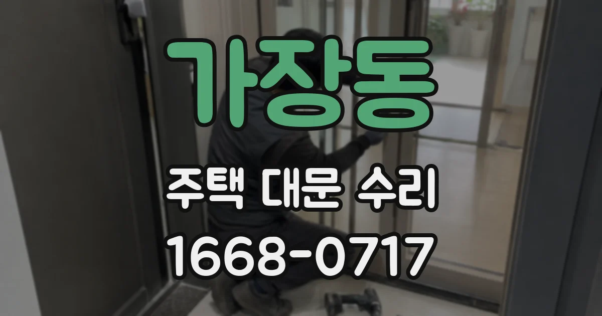 가장동 주택 대문 수리