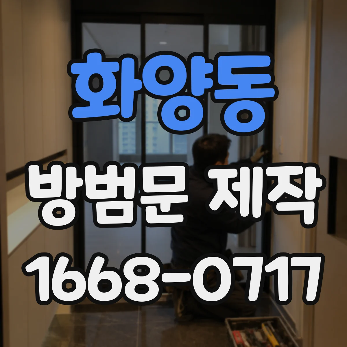 화양동 방범문 제작