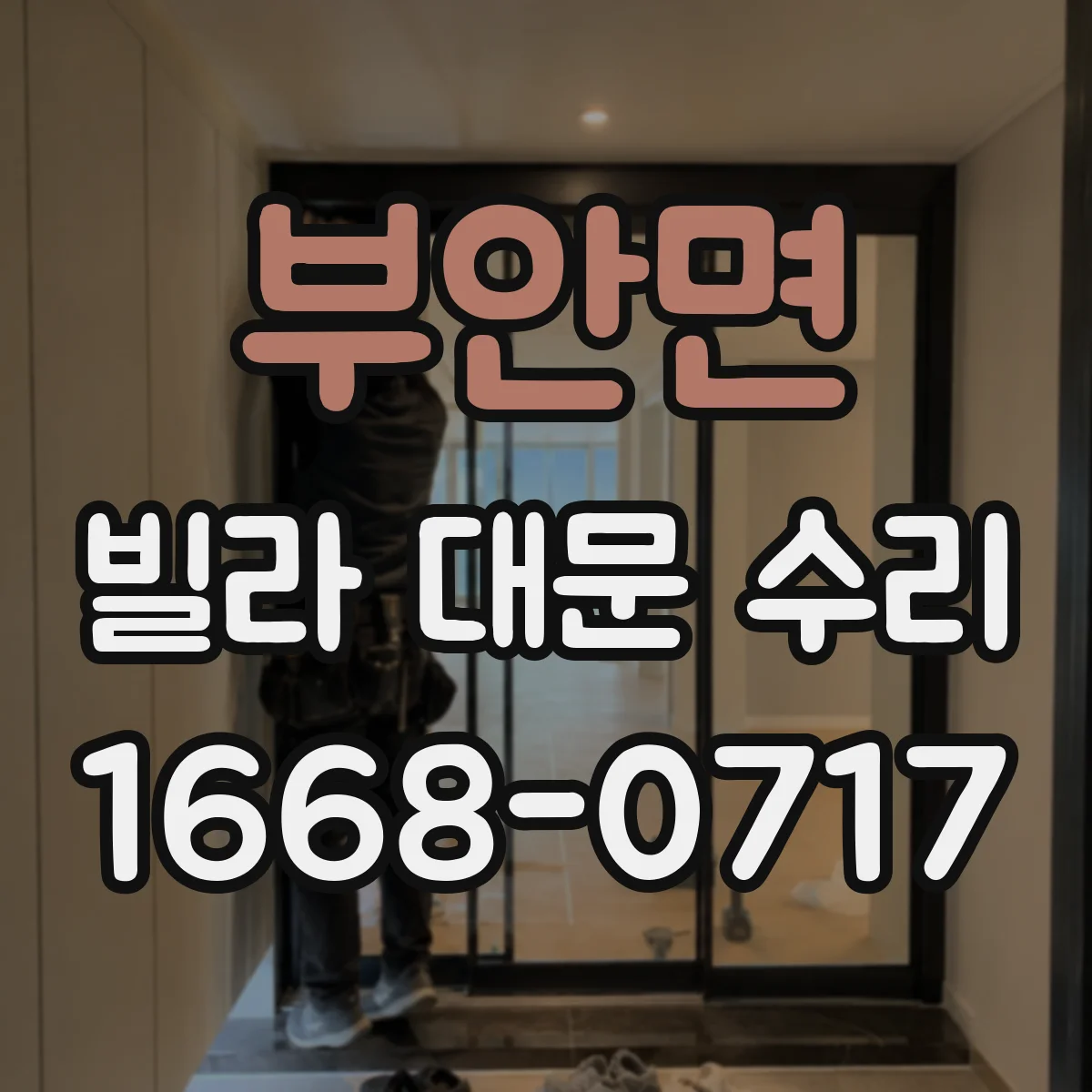 부안면 빌라 대문 수리