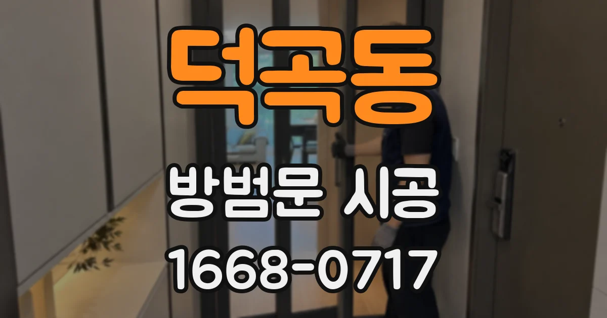 덕곡동 방범문 시공