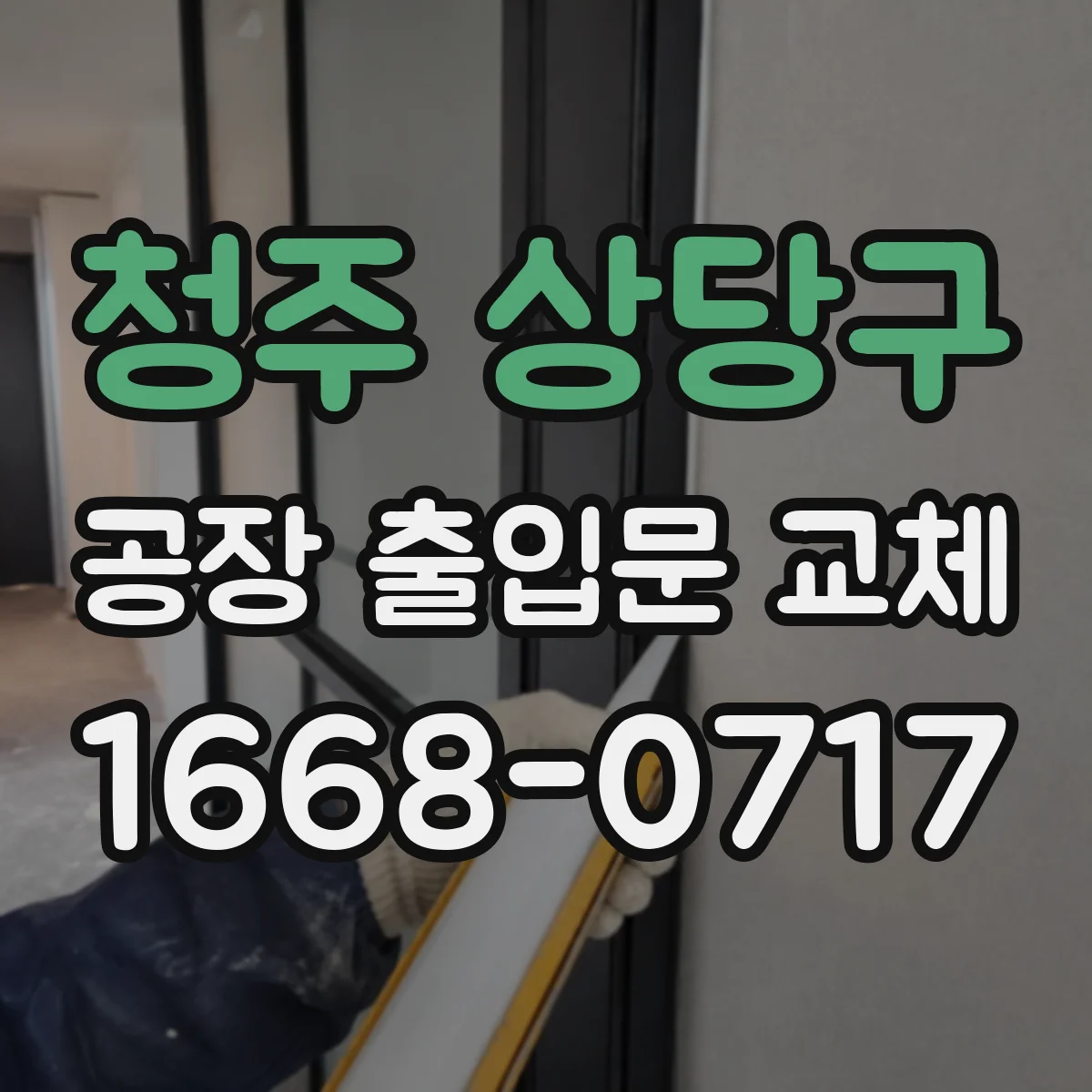 청주 상당구 공장 출입문 교체