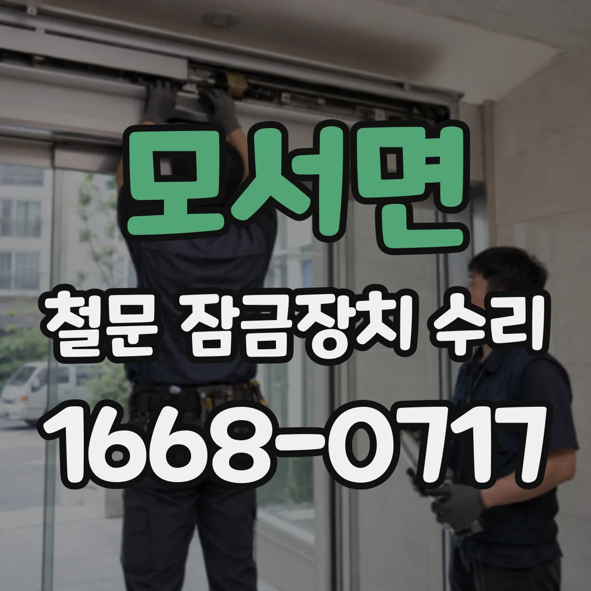 모서면 철문 잠금장치 수리