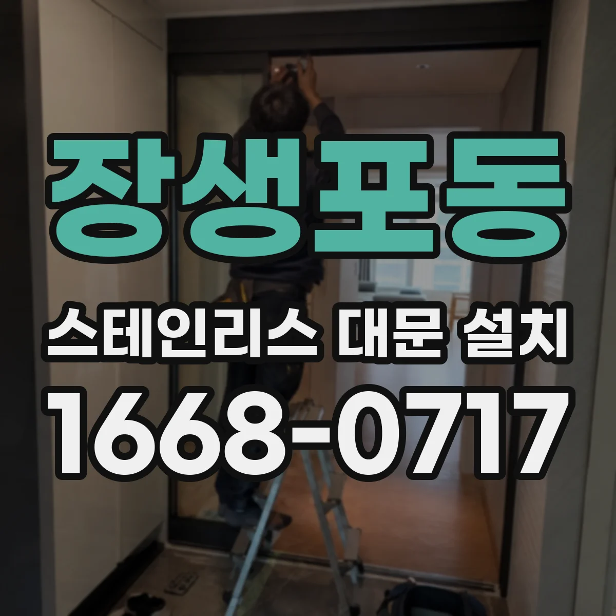장생포동 스테인리스 대문 설치