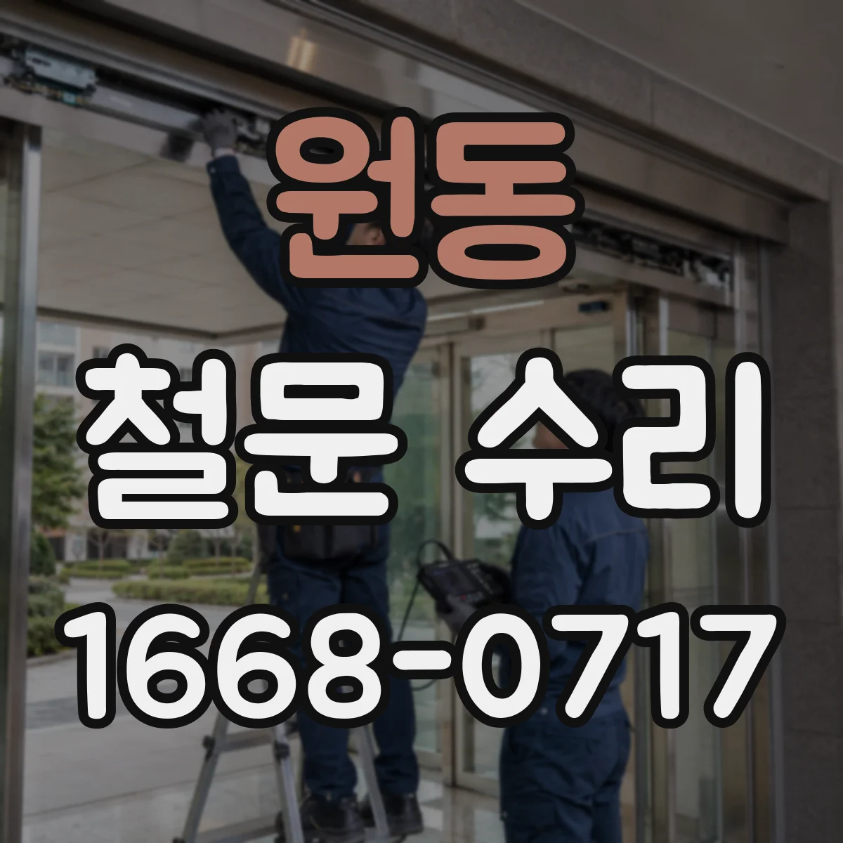 원동 철문 수리