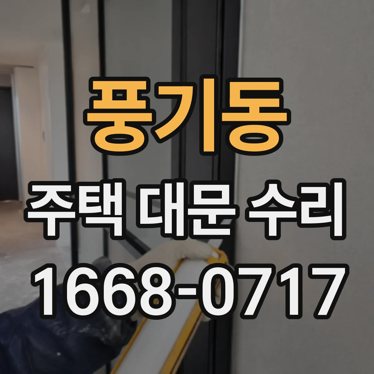 풍기동 주택 대문 수리