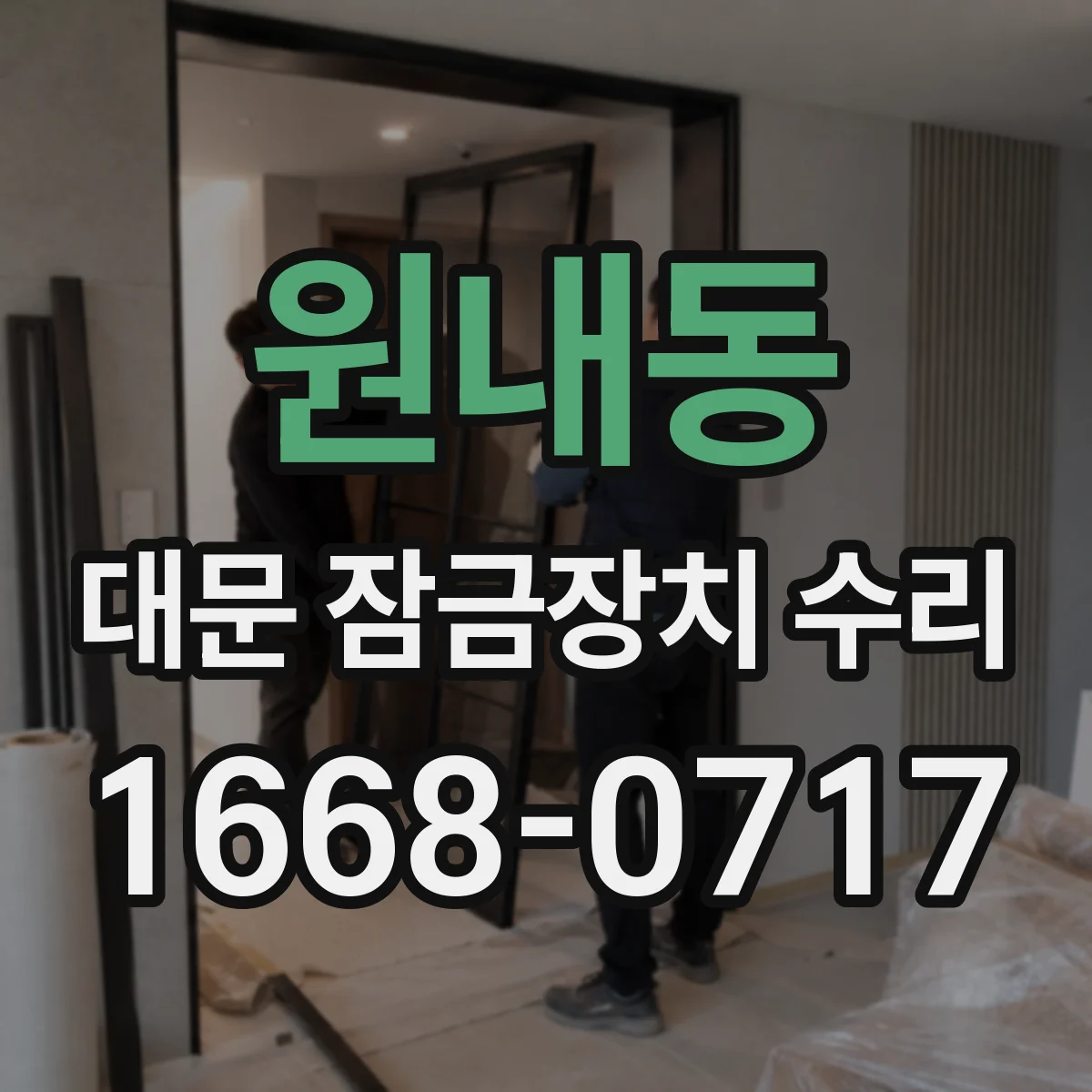 원내동 대문 잠금장치 수리
