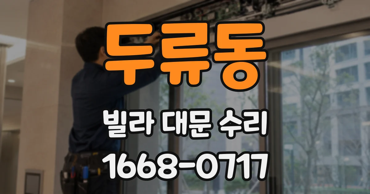 두류동 빌라 대문 수리