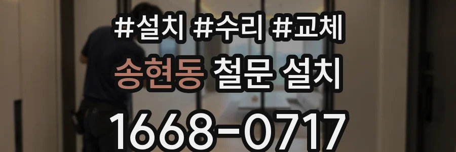 송현동 철문 설치