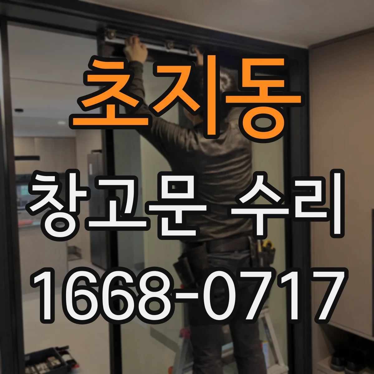 초지동 창고문 수리