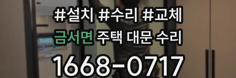 금서면 주택 대문 수리